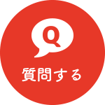 質問を投稿する